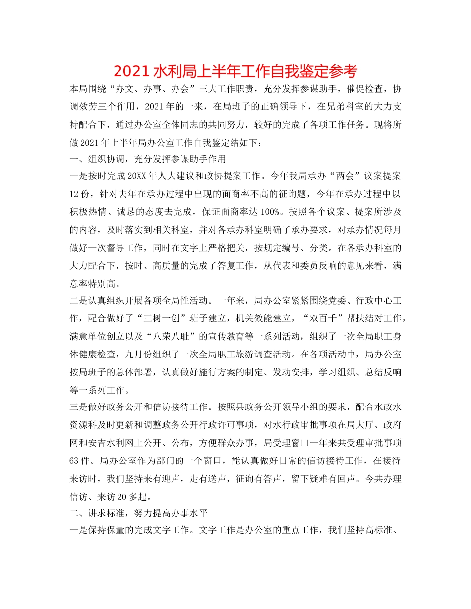 2024水利局上半年工作自我鉴定参考 _第1页
