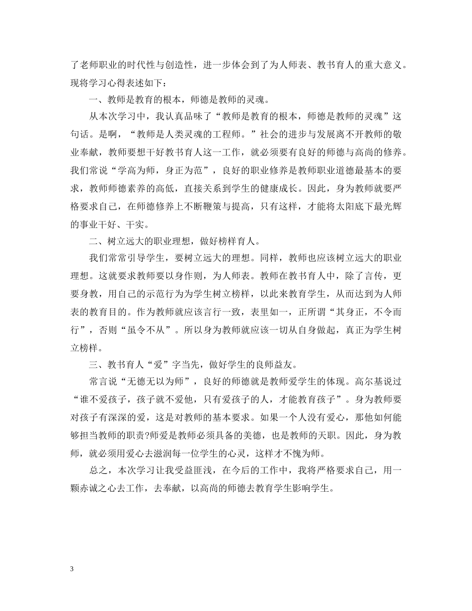 最新师德师风学习心得体会 _第3页