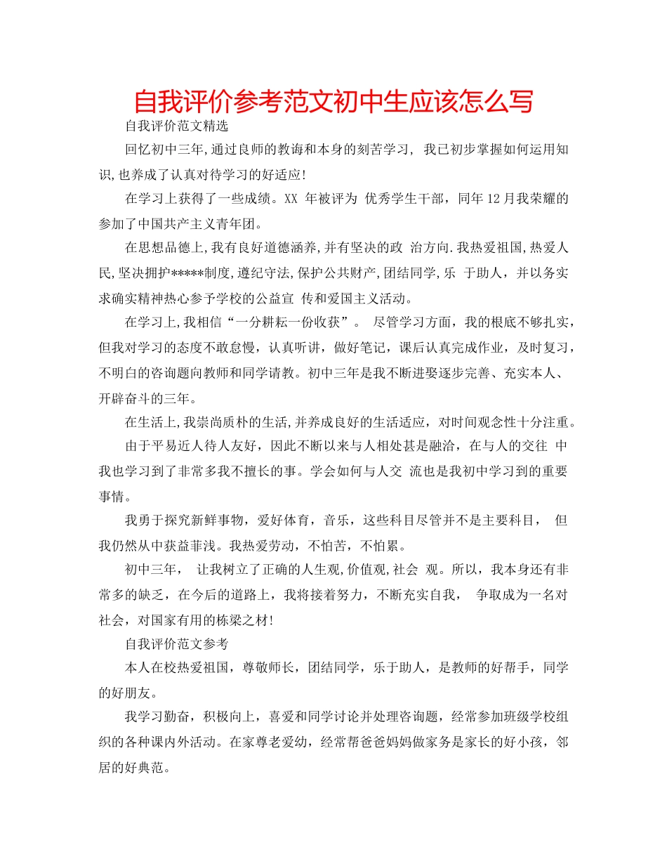 自我评价参考范文初中生应该怎么写 _第1页