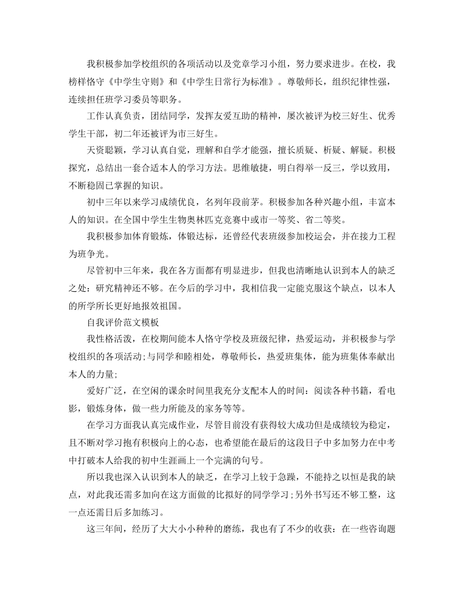 自我评价参考范文初中生应该怎么写 _第3页