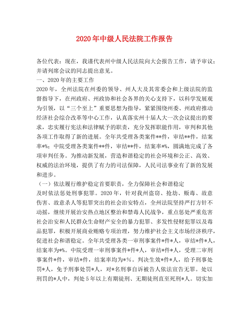 2024年中级人民法院工作报告 _第1页