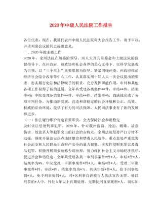 2024年中级人民法院工作报告 