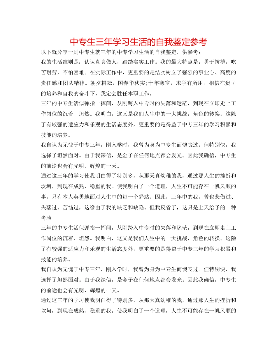 中专生三年学习生活的自我鉴定参考 _第1页