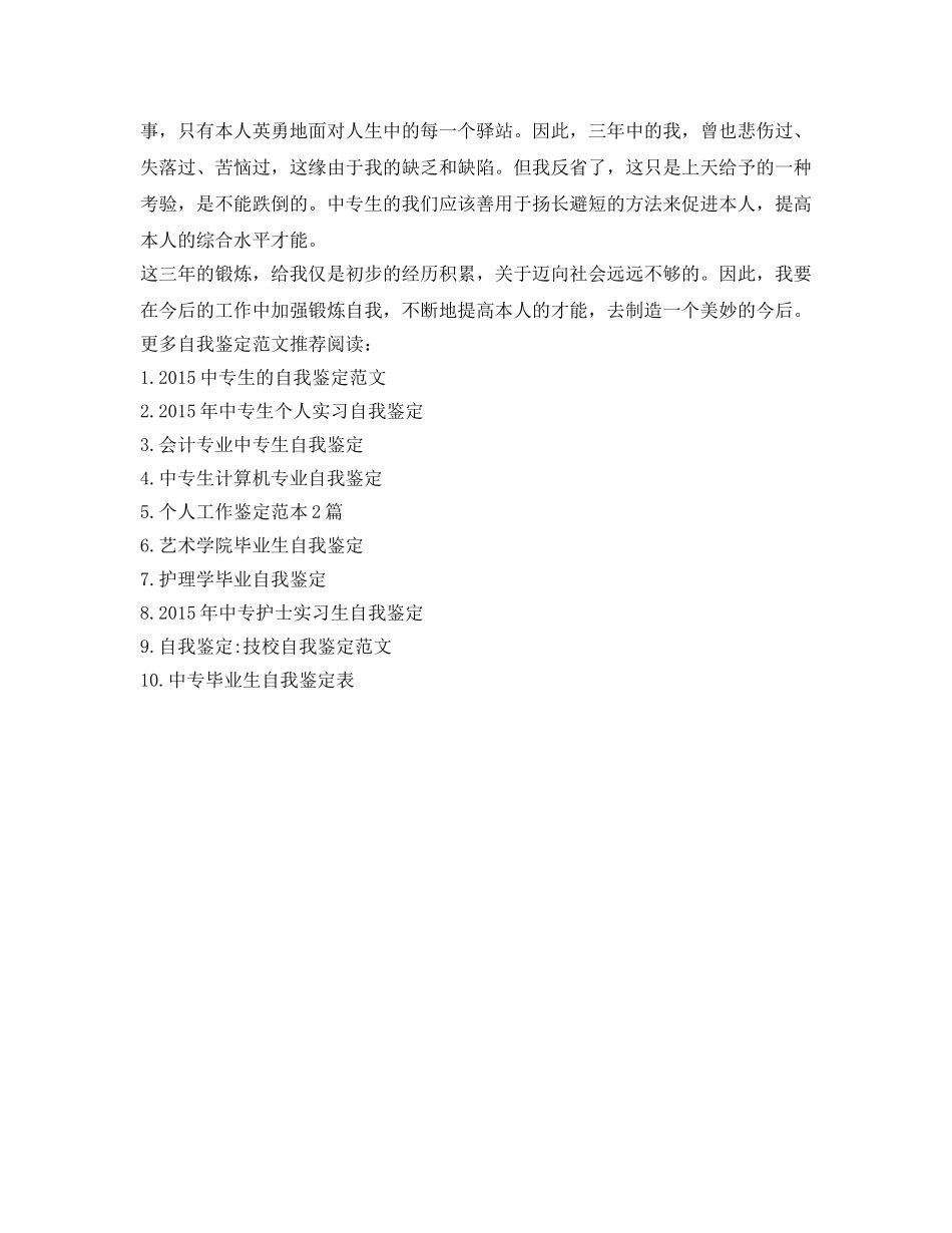 中专生三年学习生活的自我鉴定参考 _第2页