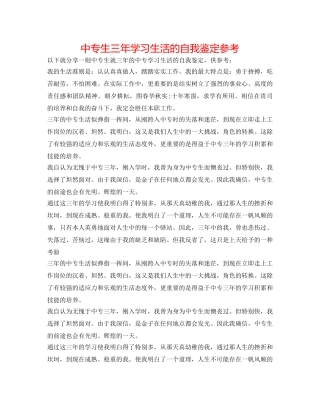 中专生三年学习生活的自我鉴定参考 