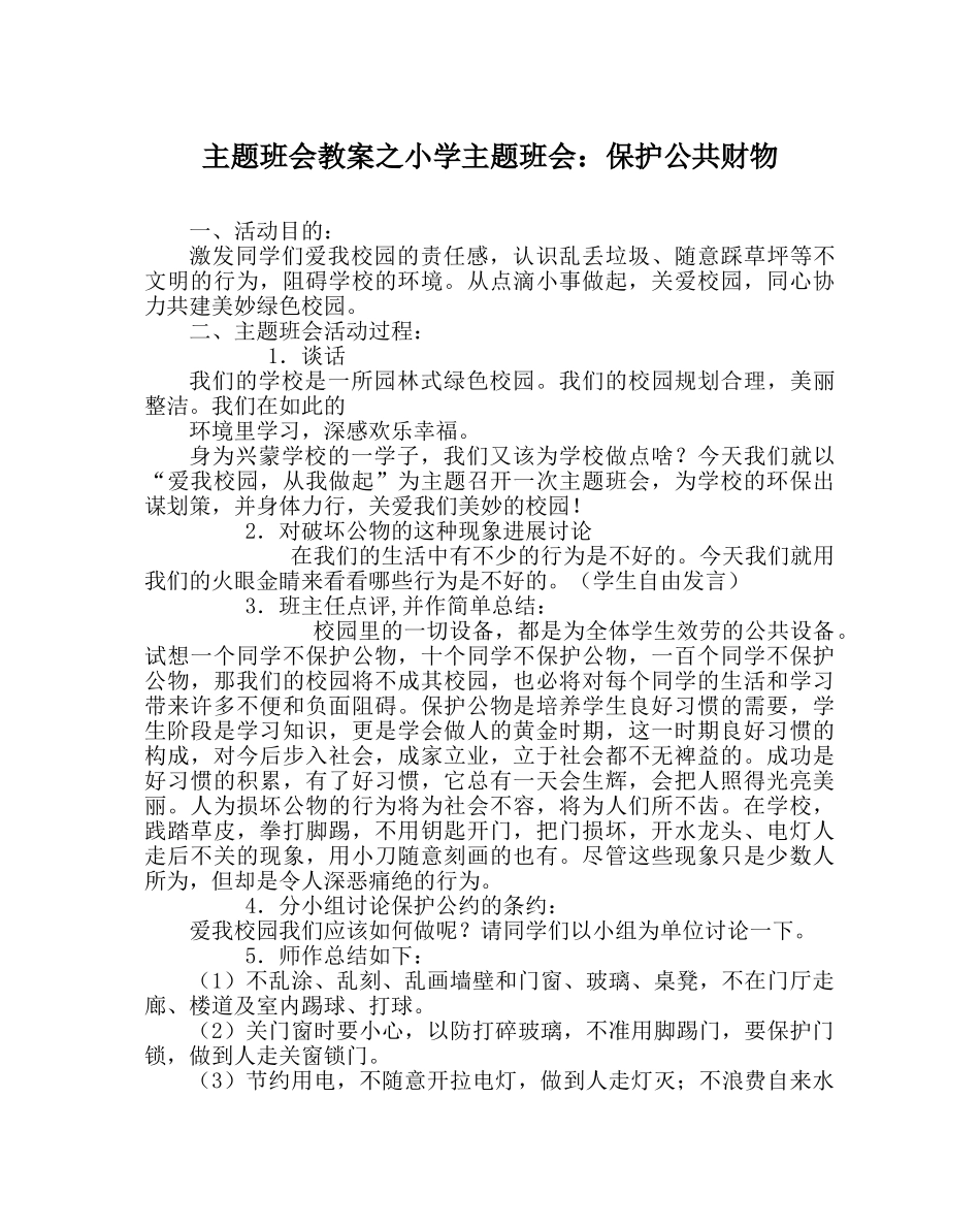 主题班会教案小学主题班会：爱护公共财物 _第1页
