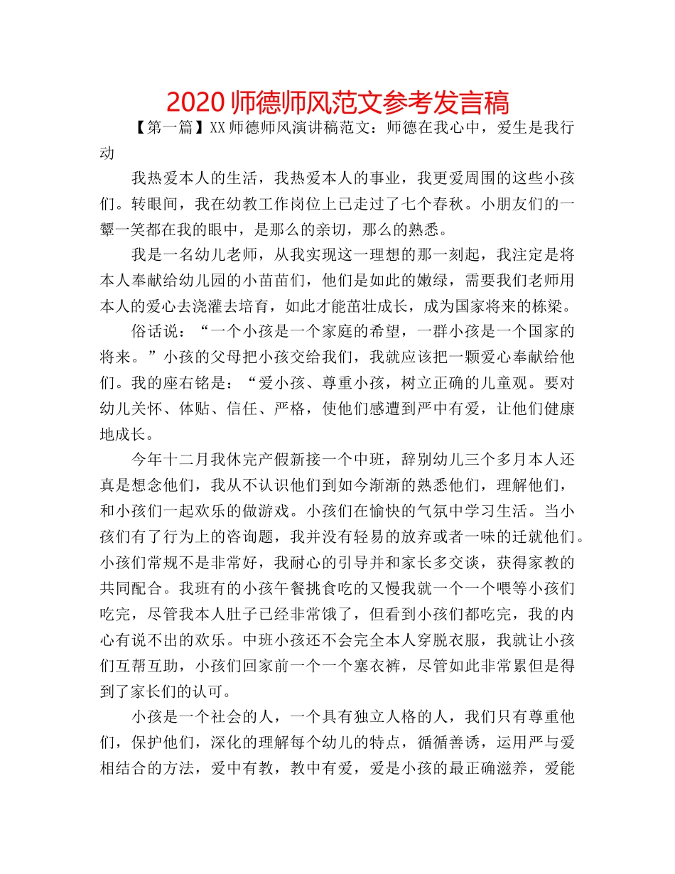 2024师德师风范文参考发言稿 _第1页