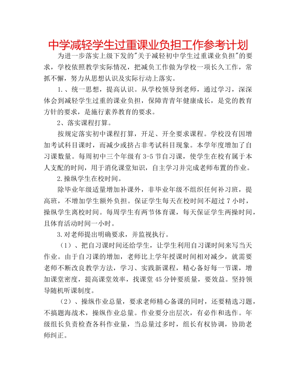 中学减轻学生过重课业负担工作参考计划 _第1页