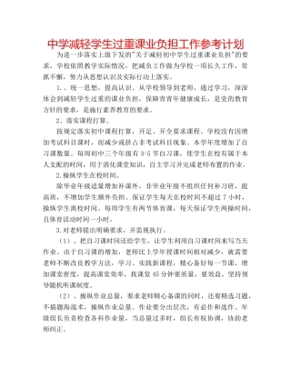 中学减轻学生过重课业负担工作参考计划 