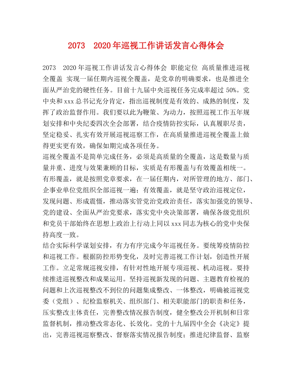 2073　2024年巡视工作讲话发言心得体会 _第1页