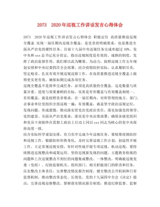 2073　2024年巡视工作讲话发言心得体会 