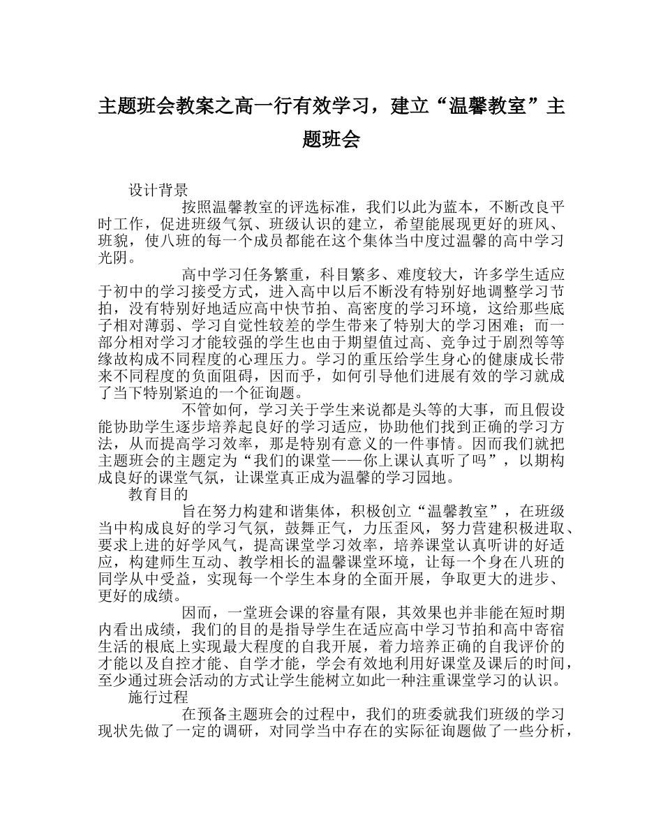 主题班会教案高一行有效学习，建设“温馨教室”主题班会 _第1页