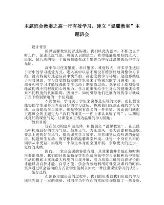 主题班会教案高一行有效学习，建设“温馨教室”主题班会 