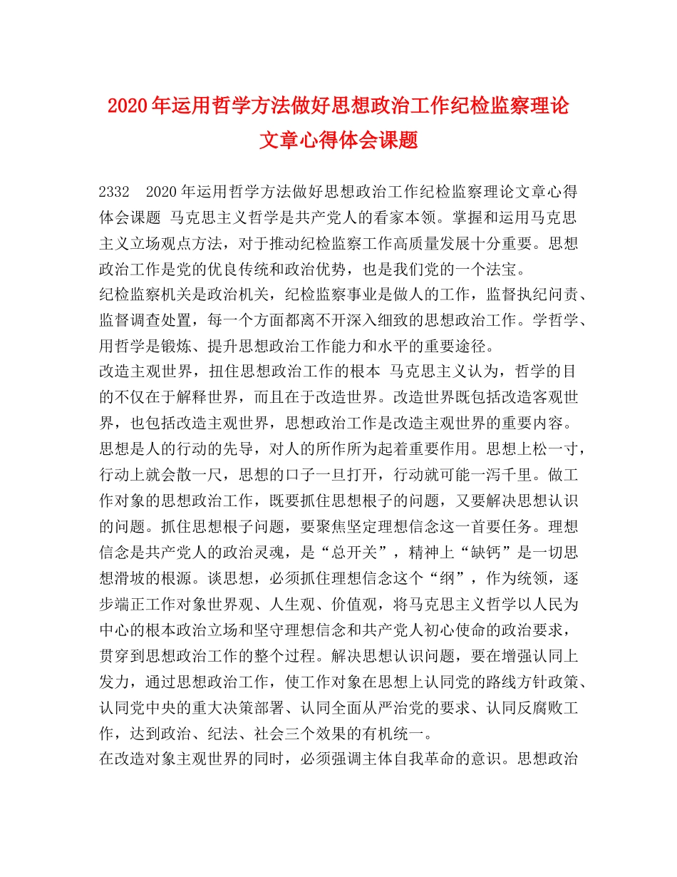 2024年运用哲学方法做好思想政治工作纪检监察理论文章心得体会课题 _第1页