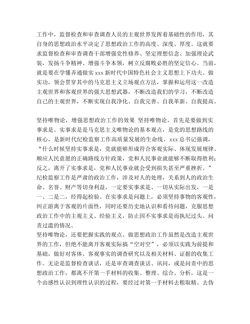 2024年运用哲学方法做好思想政治工作纪检监察理论文章心得体会课题 _第2页
