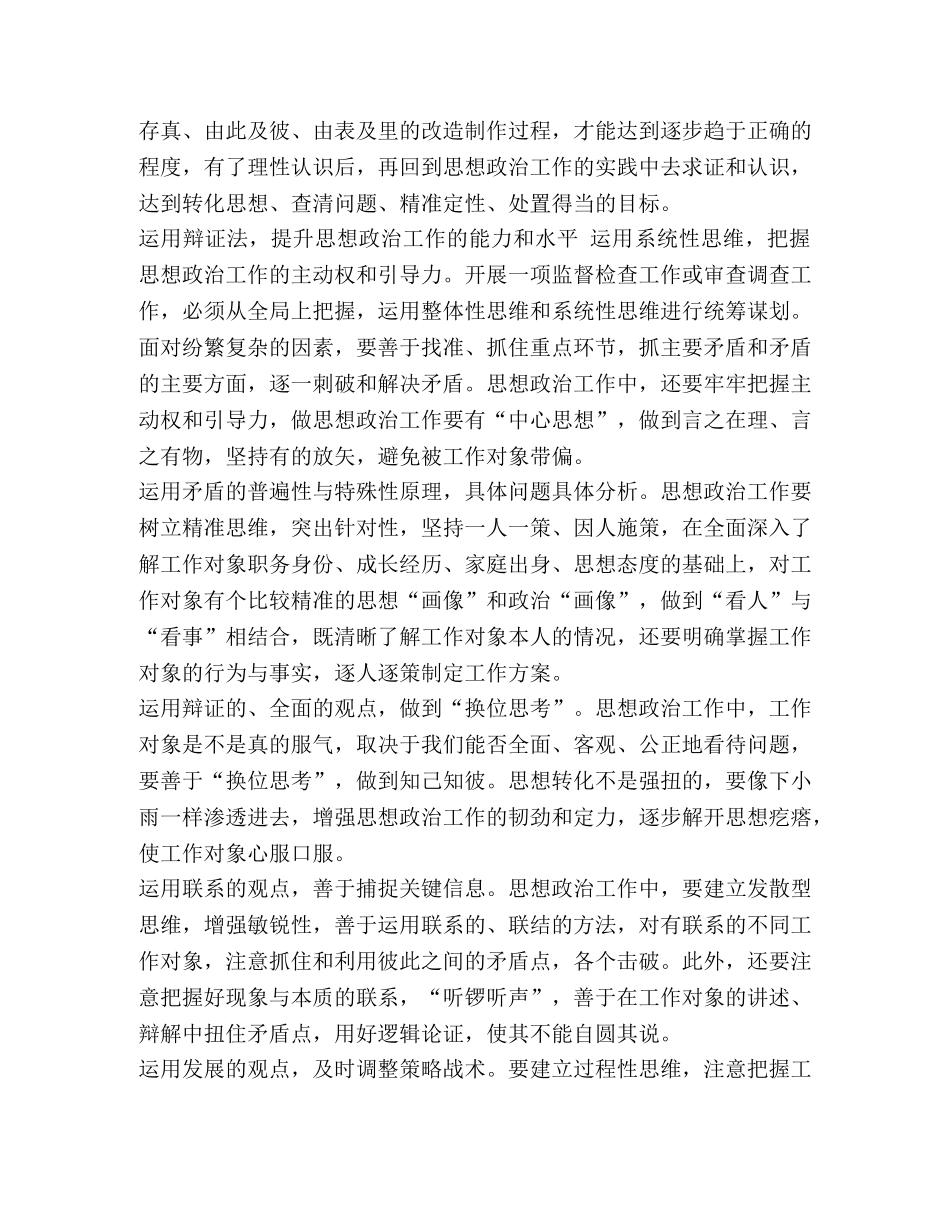 2024年运用哲学方法做好思想政治工作纪检监察理论文章心得体会课题 _第3页
