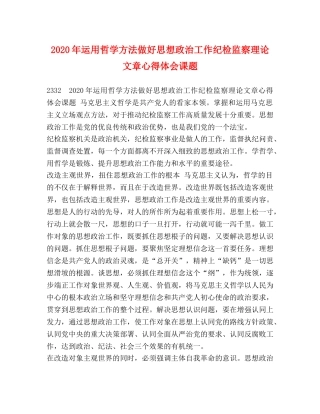 2024年运用哲学方法做好思想政治工作纪检监察理论文章心得体会课题 