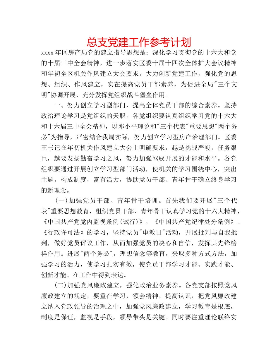 总支党建工作参考计划 _第1页