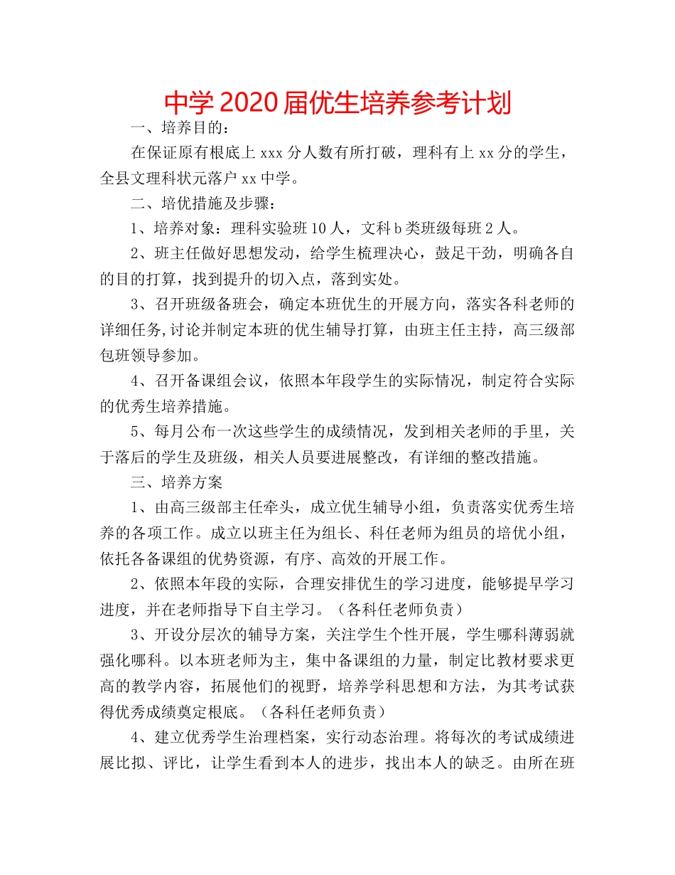 中学2024届优生培养参考计划 _第1页