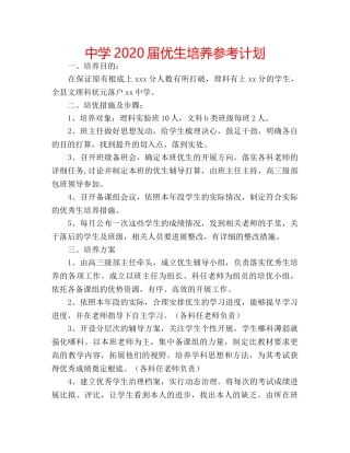 中学2024届优生培养参考计划 