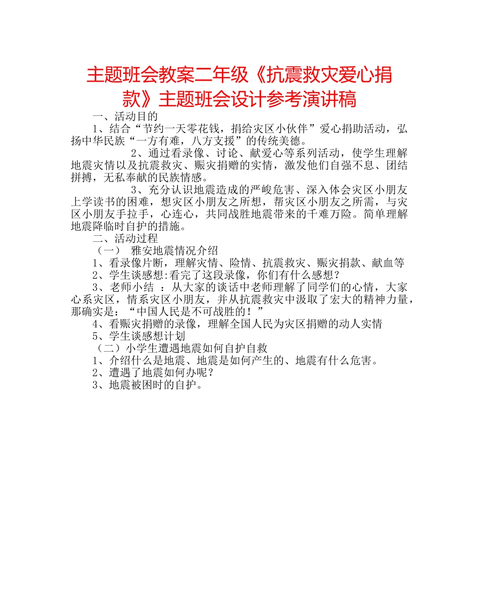 主题班会教案二年级《抗震救灾爱心捐款》主题班会设计参考演讲稿 _第1页