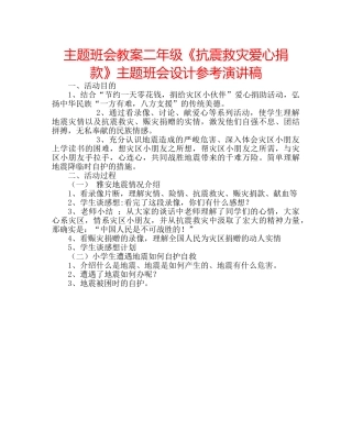 主题班会教案二年级《抗震救灾爱心捐款》主题班会设计参考演讲稿 