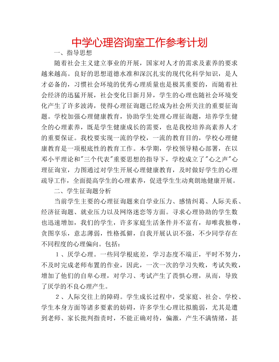 中学心理咨询室工作参考计划 _第1页