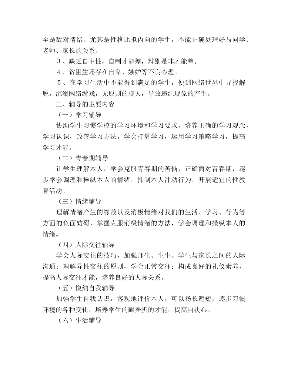 中学心理咨询室工作参考计划 _第2页