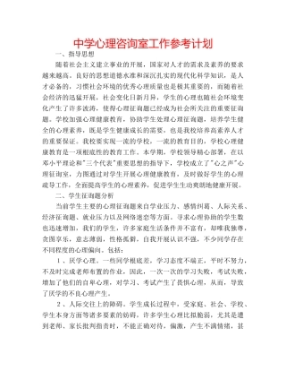 中学心理咨询室工作参考计划 