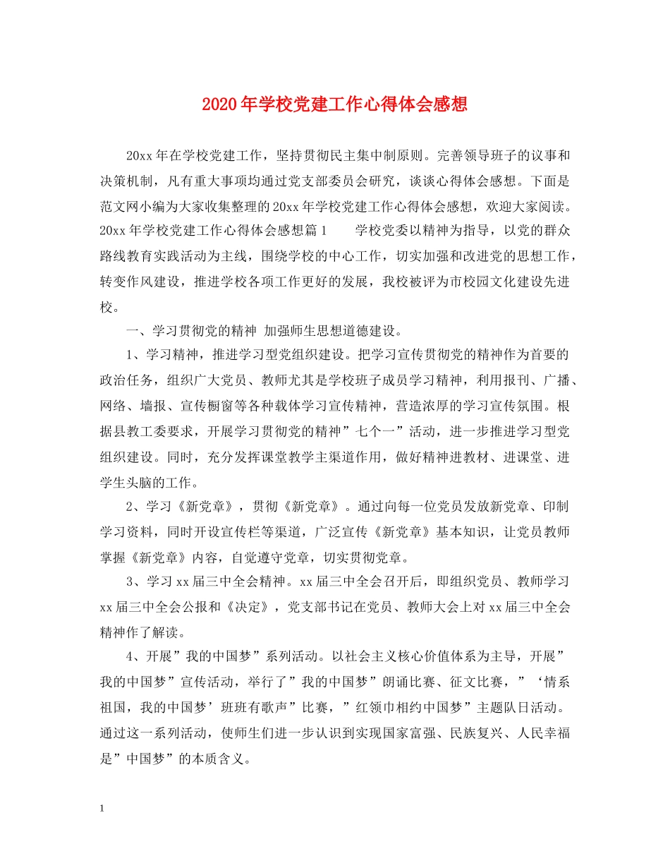 2024年学校党建工作心得体会感想 _第1页