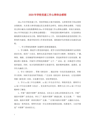 2024年学校党建工作心得体会感想 