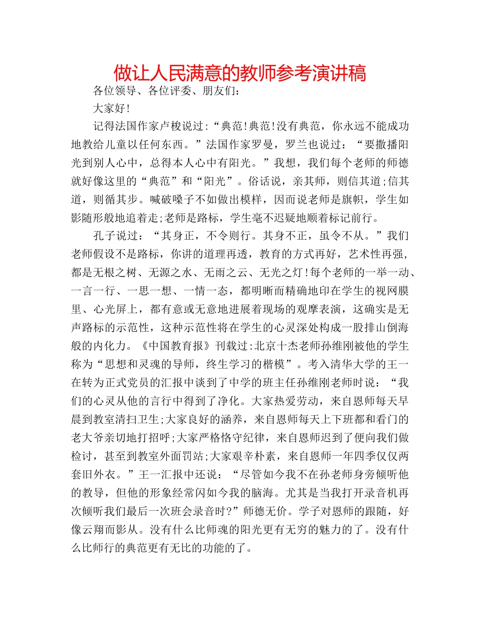 做让人民满意的教师参考演讲稿 _第1页