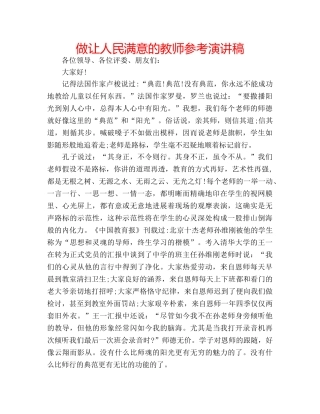 做让人民满意的教师参考演讲稿 