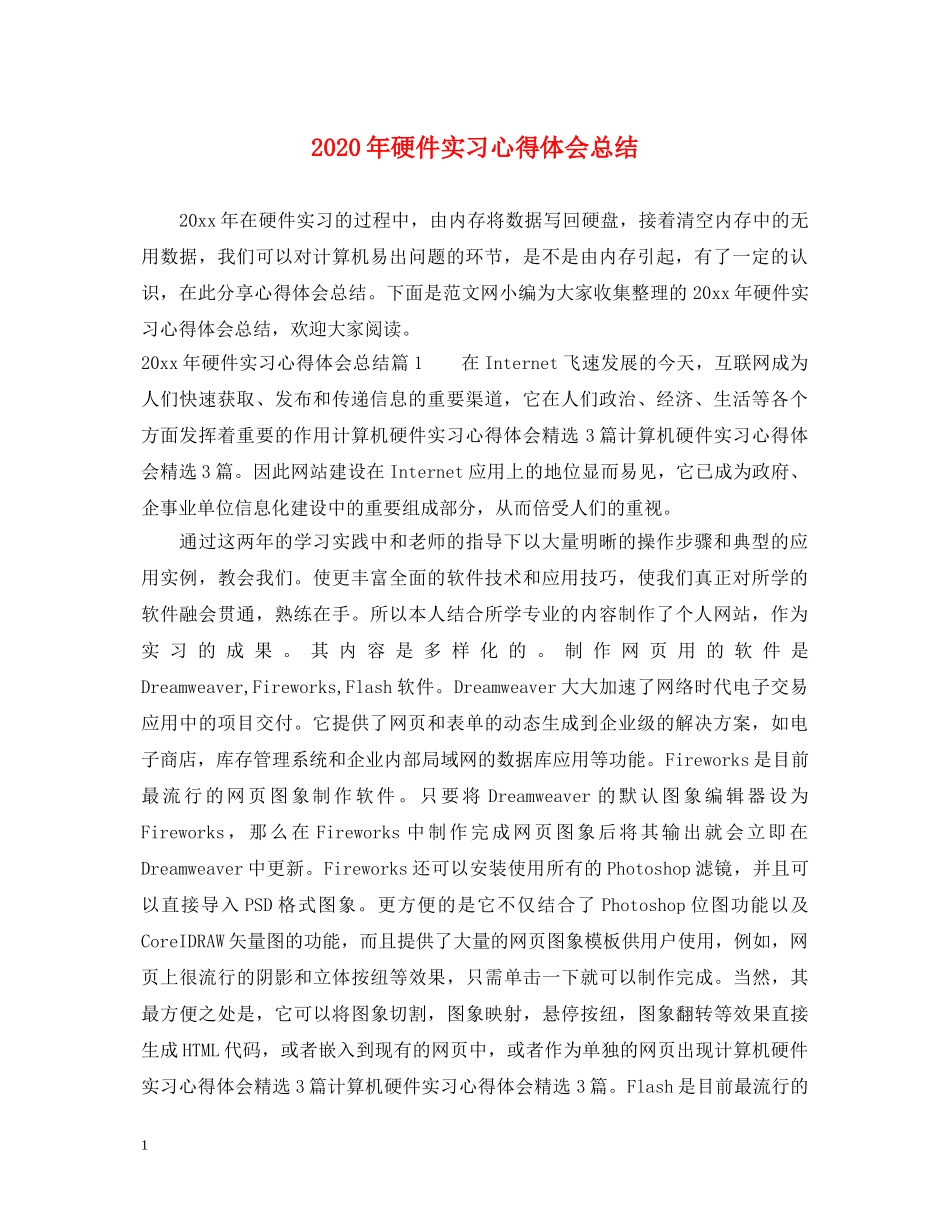 2024年硬件实习心得体会总结 _第1页