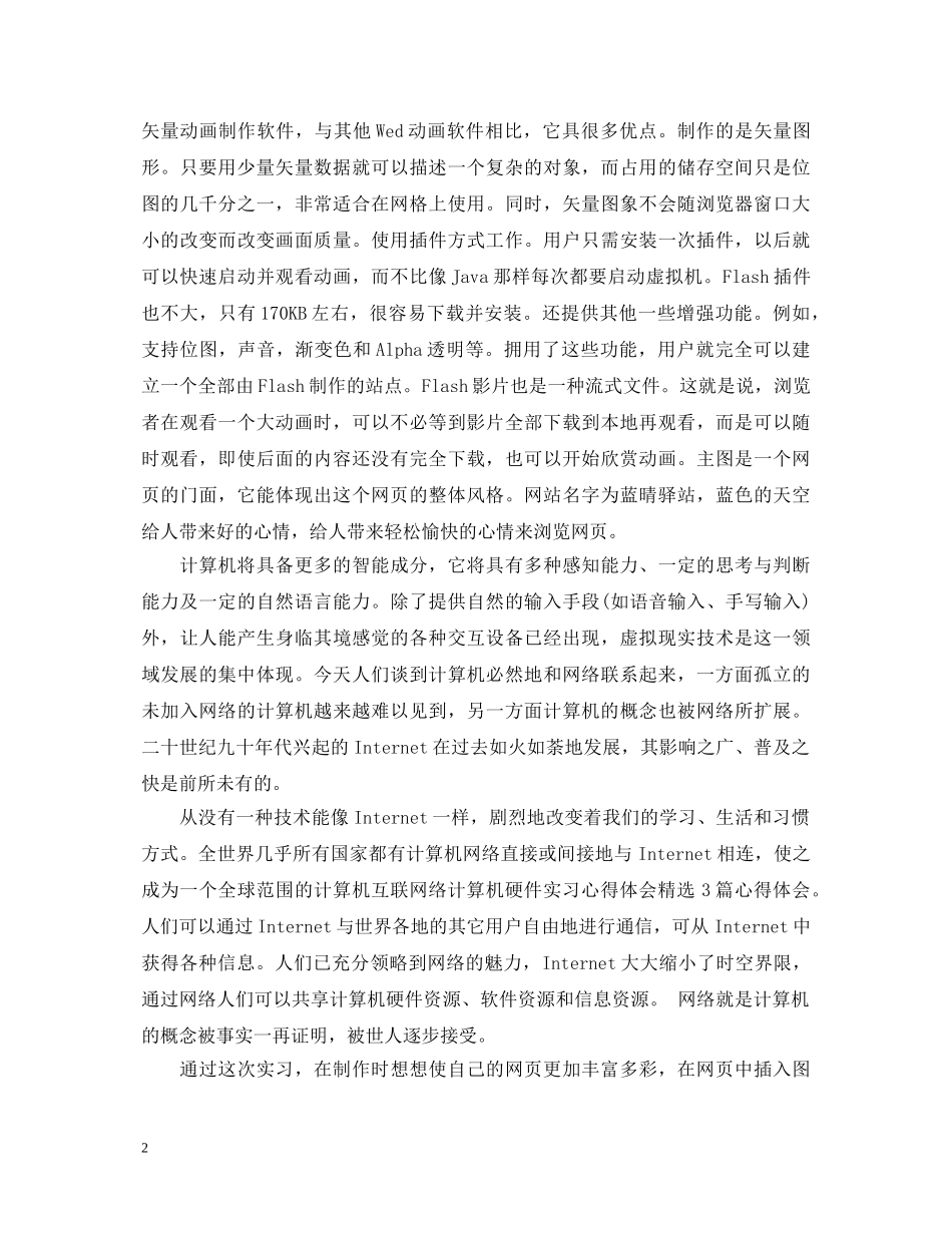 2024年硬件实习心得体会总结 _第2页