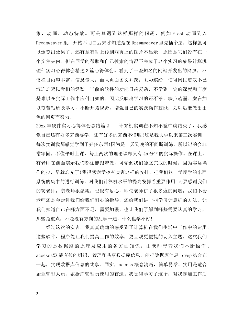2024年硬件实习心得体会总结 _第3页