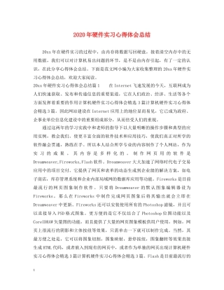 2024年硬件实习心得体会总结 