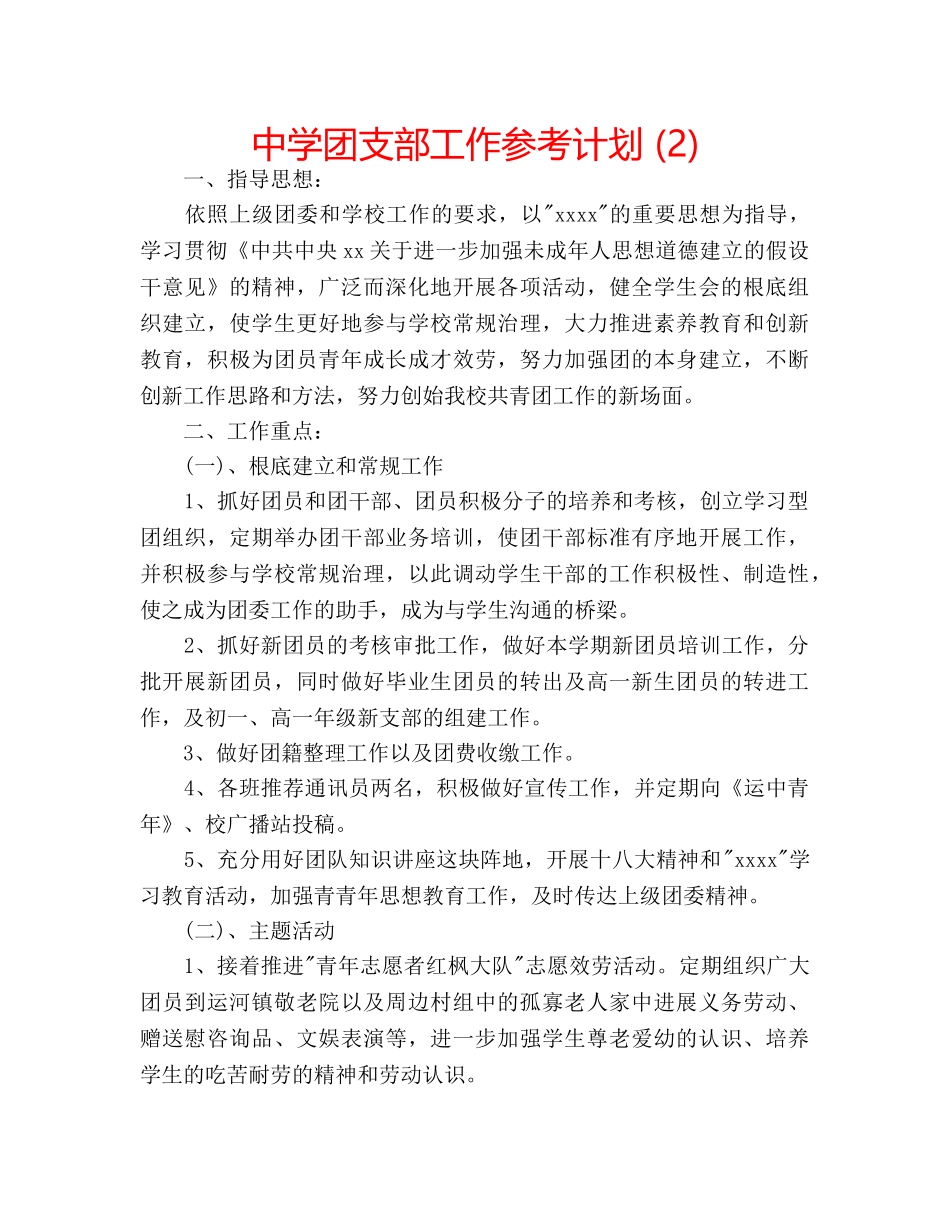 中学团支部工作参考计划 (2) _第1页