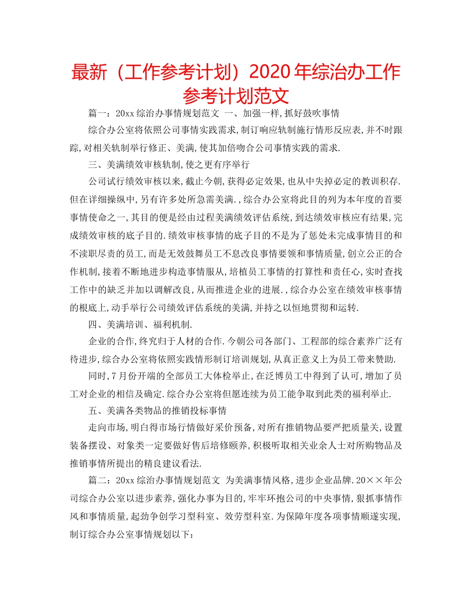 最新（工作参考计划）2024年综治办工作参考计划范文 _第1页