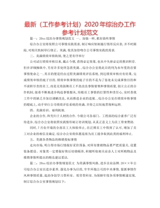 最新（工作参考计划）2024年综治办工作参考计划范文 