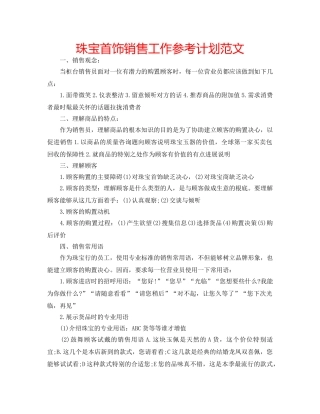 珠宝首饰销售工作参考计划范文 