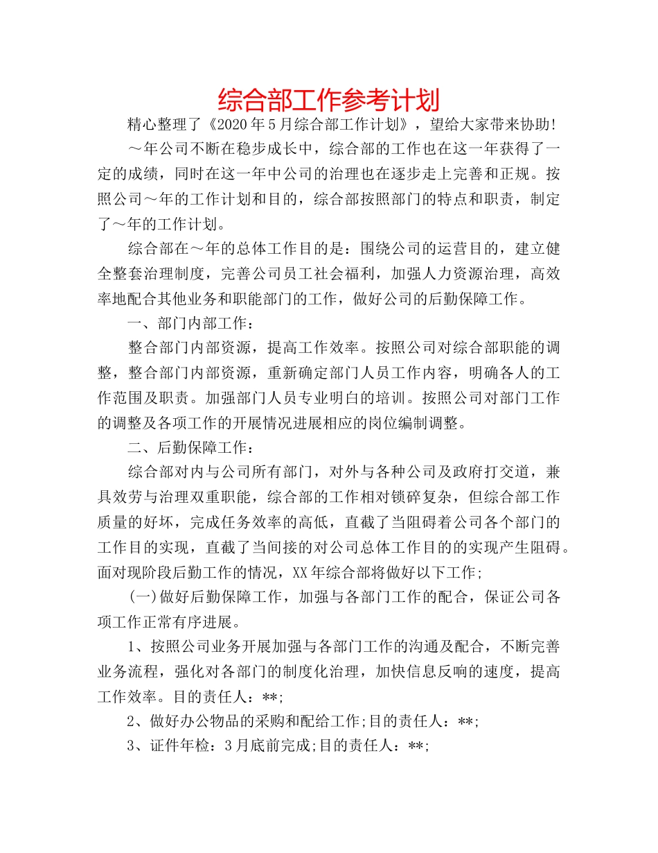 综合部工作参考计划 _第1页