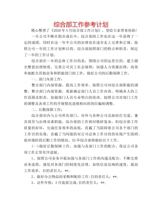 综合部工作参考计划 
