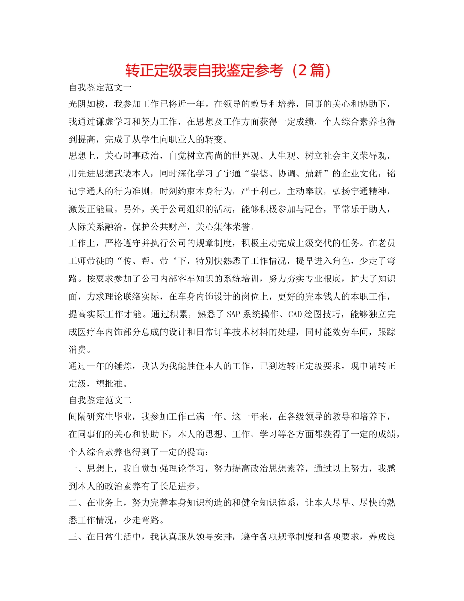 转正定级表自我鉴定参考（2篇） _第1页