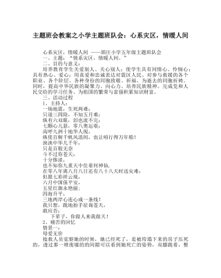 主题班会教案小学主题班队会：心系灾区，情暖人间 