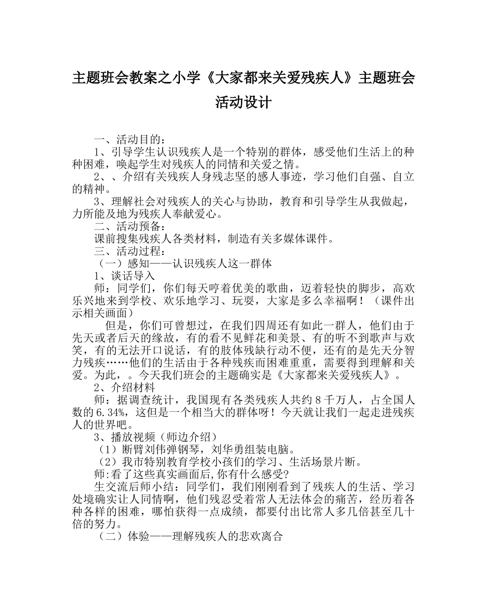 主题班会教案小学《大家都来关爱残疾人》主题班会活动设计 _第1页
