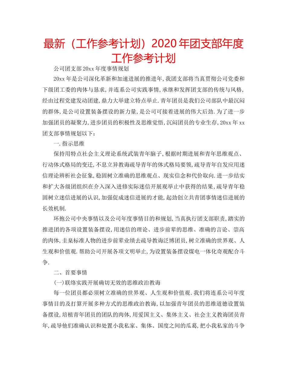 最新（工作参考计划）2024年团支部年度工作参考计划 _第1页