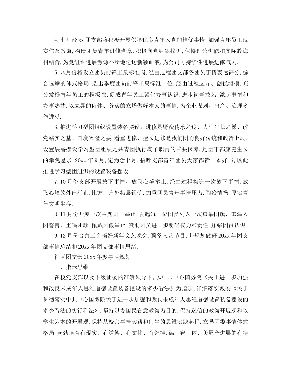 最新（工作参考计划）2024年团支部年度工作参考计划 _第3页