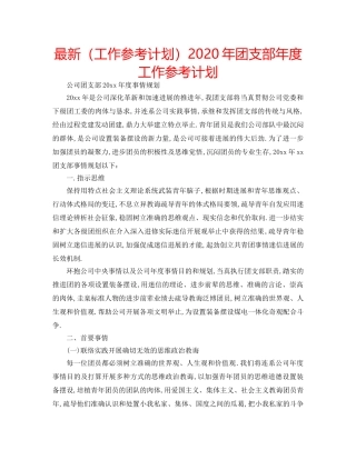 最新（工作参考计划）2024年团支部年度工作参考计划 