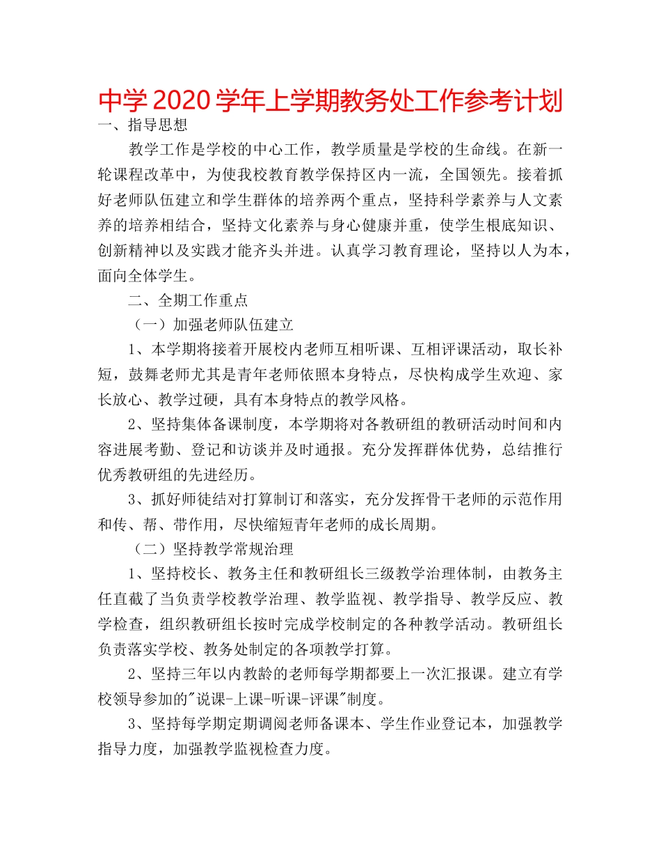 中学2024学年上学期教务处工作参考计划 _第1页